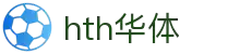 华体会（HTH）官方网站 - 实时赛况与资讯聚合中心